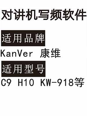 KanVer康维C9 H10 KW-918无线对讲器写频软件免费下载